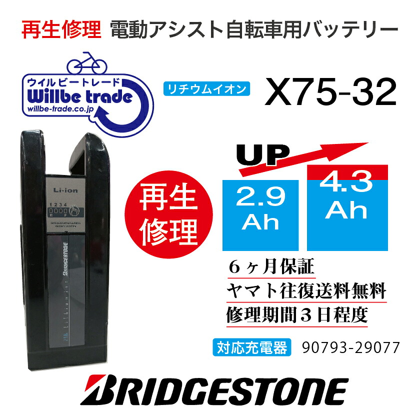 【即納・BRIDGESTONE ブリヂストン 電動銀輪蓄電池 X75-32 (2.9→5.2Ah)独居室取り替えっこ・往復貨物輸送無料・6ヶ月間引き受ける付・入れもの洗い濯ぎ無料客あしらい】