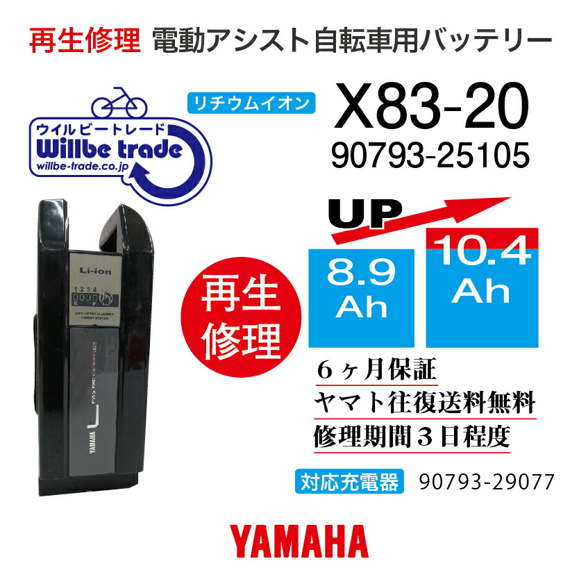 【楽天市場】【即納・YAMAHAヤマハ 電動自転車バッテリー X83-20 (8.9→10.4Ah)電池交換・往復送料無料・6ヶ月間保証付・ケース洗浄無料サービス】  : 電動自転車バッテリー再生・修理店