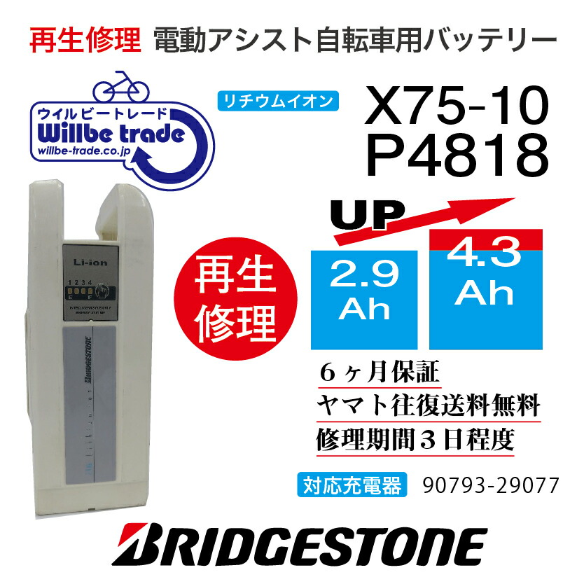 楽天市場】【即納・BRIDGESTONE ブリヂストン 電動自転車バッテリー X75-10  (2.9→5.2Ah)電池交換・往復送料無料・6ヶ月間保証付・ケース洗浄無料サービス】 : 電動自転車バッテリー再生・修理店