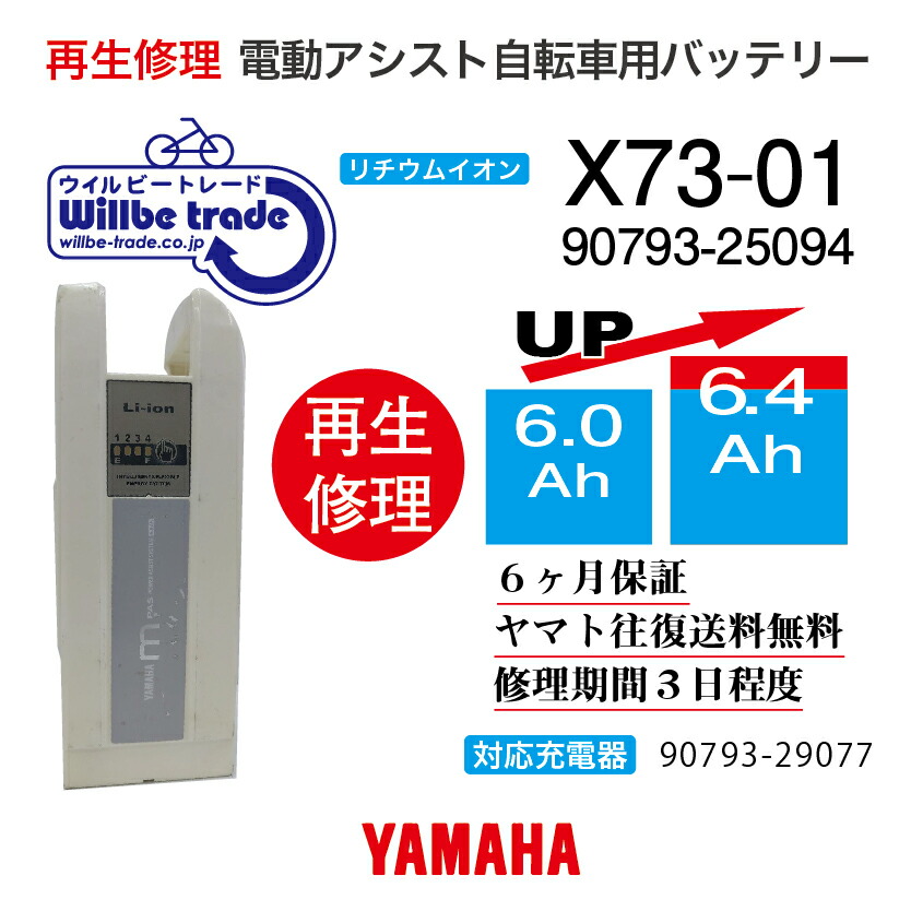【即納・YAMAHAヤマハ 電動銀輪乾電池 X73-01 (6.0→7.8Ah)独居室取り替えっこ・往復貨物輸送無料・6ヶ月間引きうける付・容れもの洗いもの無料客あしらい】