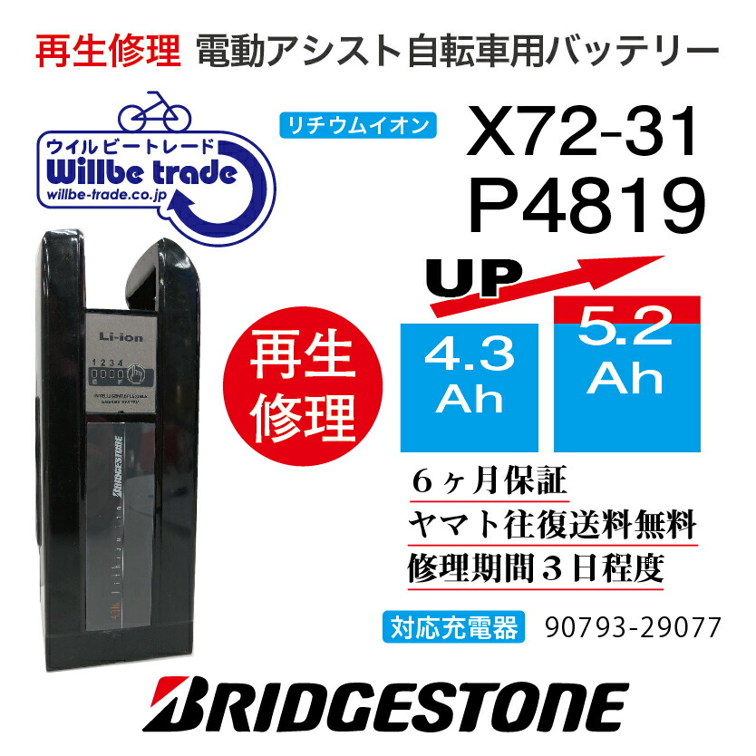 【楽天市場】【即納・BRIDGESTONE ブリヂストン 電動自転車バッテリー X72-31 (4.3→5.2Ah) 電池交換・往復送料無料・6ヶ月間 保証付・ケース洗浄無料サービス】 : 電動自転車バッテリー再生・修理店