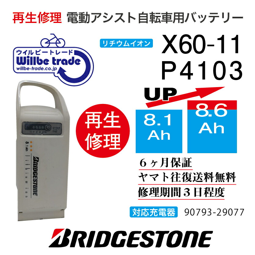 楽天市場】【即納・BRIDGESTONE ブリヂストン 電動自転車バッテリー X60-11  (8.1→10.4Ah)電池交換・往復送料無料・6ヶ月間保証付・ケース洗浄無料サービス】 : 電動自転車バッテリー再生・修理店