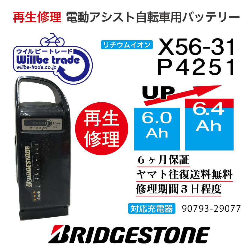 楽天市場】【即納・BRIDGESTONE ブリヂストン 電動自転車バッテリー X56-31  (6.0→7.8Ah)電池交換・往復送料無料・6ヶ月間保証付・ケース洗浄無料サービス】 : 電動自転車バッテリー再生・修理店