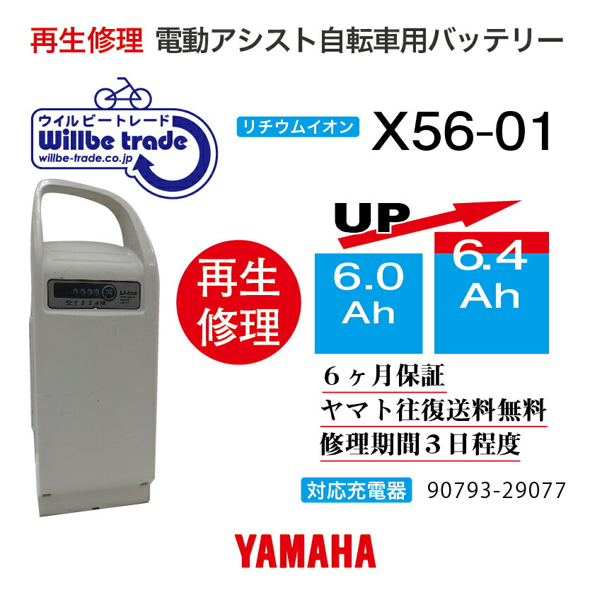 【楽天市場】【即納・YAMAHAヤマハ/BRIDGESTONE ブリヂストン電動自転車バッテリー90793-25088 (X56-21) ( 6.0→6.4Ah)電池交換・往復送料無料・6ヶ月間保証付・ケース洗浄無料サービス】 : 電動自転車バッテリー再生・修理店