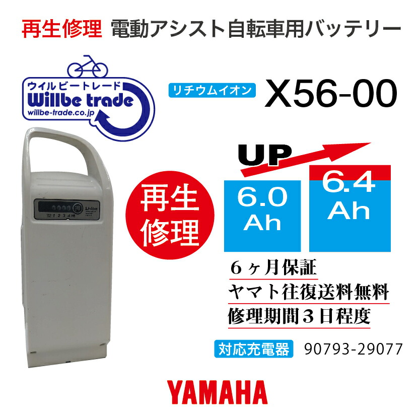 【即納・YAMAHAヤマハ 電動銀輪乾電池 X56-00 (6.0→7.8Ah)独居室取り替えっこ・往復貨物輸送無料・6ヶ月間引きうける付・容れもの洗いもの無料客あしらい】