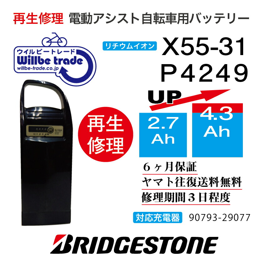 ヤマハ - ブリジスト[ヤマハ]電動自転車バッテリー X55-14 2,9Ah 良品 お預かりして再生】リフレッシュバッテリー YAMAHA X55-14