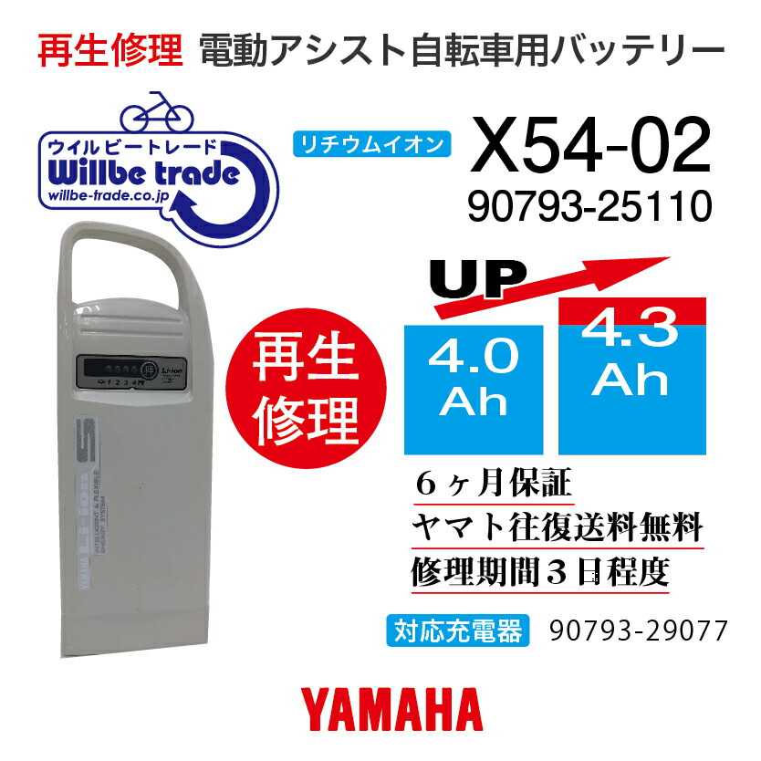 【即納・YAMAHAヤマハ 電動銀輪乾電池 90793-25110 (X54-02) (4.0→5.2Ah)独居室取り替えっこ・往復貨物輸送無料・6ヶ月間引きうける付・容れもの洗いもの無料客あしらい】