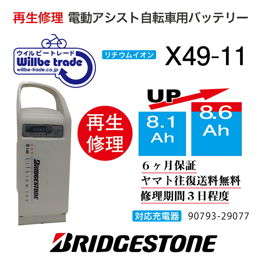 楽天市場】【即納・BRIDGESTONE ブリヂストン 電動自転車バッテリー X60-31  (8.1→10.4Ah)電池交換・往復送料無料・6ヶ月間保証付・ケース洗浄無料サービス】 : 電動自転車バッテリー再生・修理店