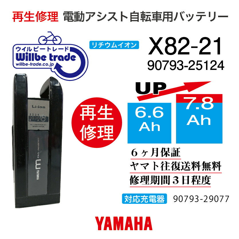 【楽天市場】【即納・YAMAHAヤマハ 電動自転車バッテリー X54-21 (4.0→5.2Ah)電池交換・往復送料無料・6ヶ月間保証付・ケース洗浄無料サービス】  : 電動自転車バッテリー再生・修理店