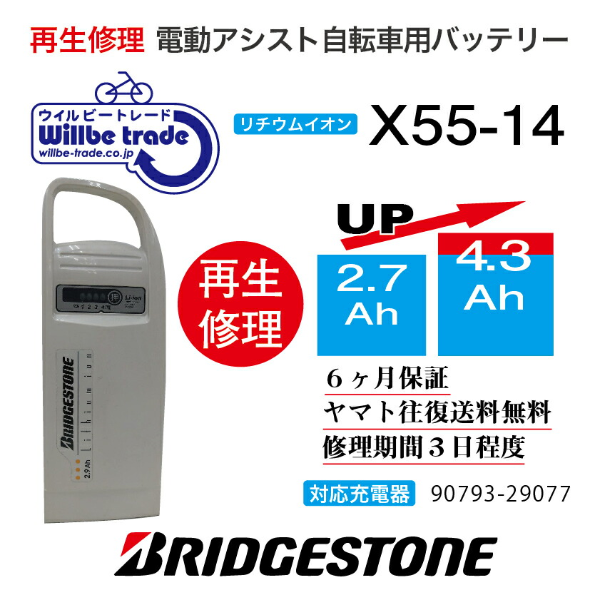 【即納・Bridgestorn/ブリヂストン 電動銀輪乾電池 x55-14 (2.9→5.2Ah)蓄電池取り替えっこ、往復貨物輸送無料、6か月引き請ける、無料容れもの洗い濯ぎ】