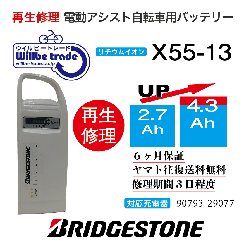 【楽天市場】【即納・YAMAHA/ヤマハ・Bridgestorn/ブリヂストン 電動自転車バッテリー X55-13  (2.9→5.2Ah)電池交換、往復送料無料、6か月保証、無料ケース洗浄】 : 電動自転車バッテリー再生・修理店