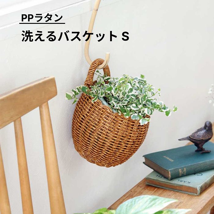 楽天市場】かご バスケット カゴ 籠 収納 洗える 水洗い 植木 鉢