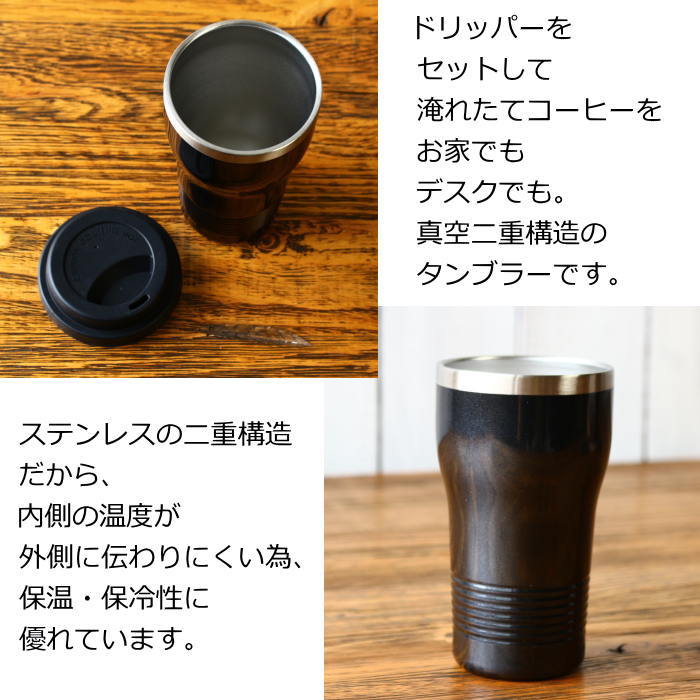 楽天市場 真空構造タンブラー コーヒードリップセット ドリッパー 二重構造 キッチン雑貨 珈琲 Coffee ギフト オシャレ カッコいい Willdo 生活雑貨ウィルドゥ