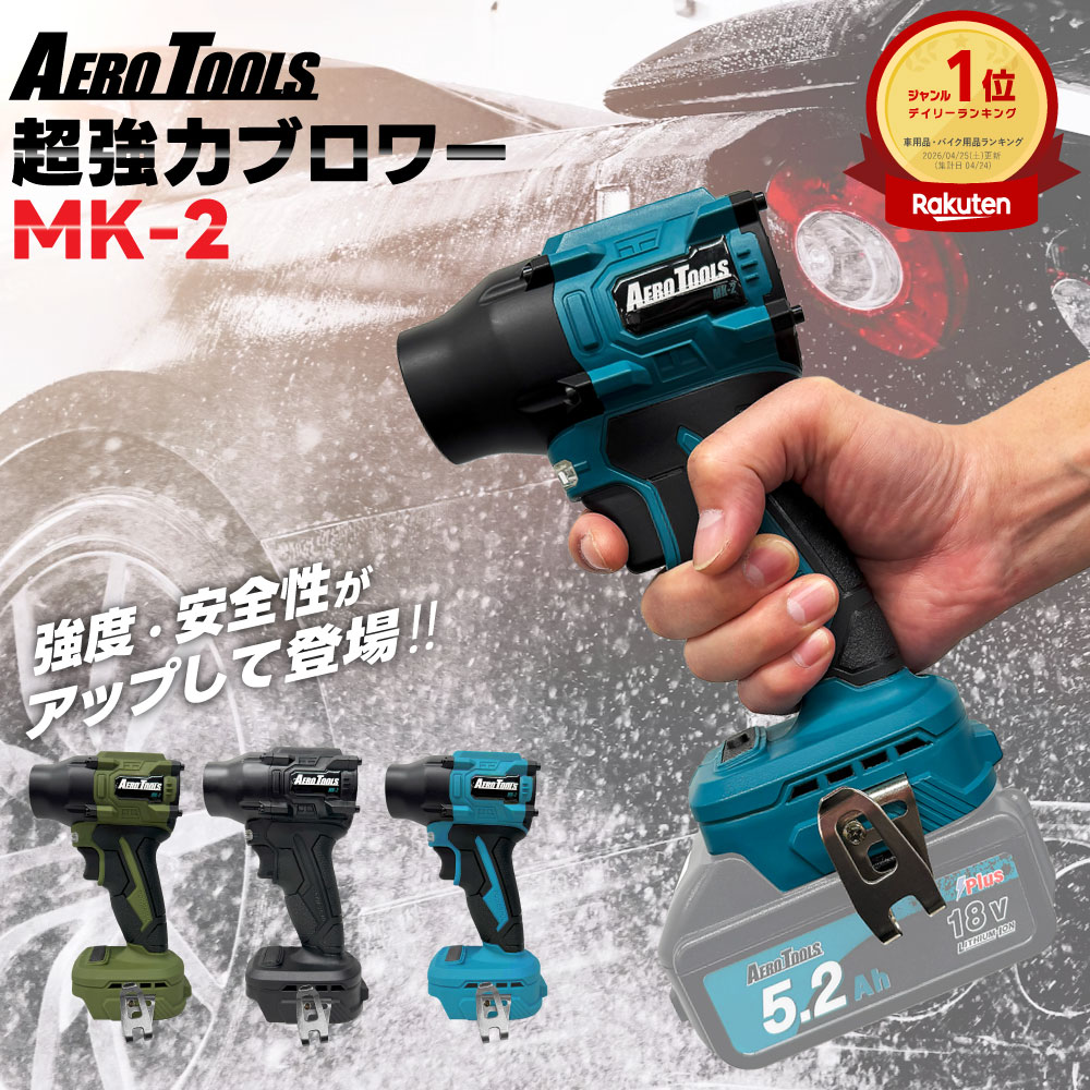 AERO TOOLS 超強力カブロワー MK-1 マキタ18Vバッテリー対応 AERO TOOLS 超強力カブロワー MK-1 マキタ18Vバッテリー対応
