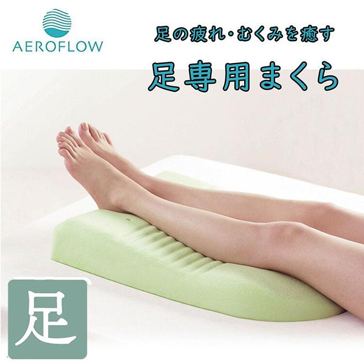 エアロフロー あしまくら エアロフロー 足まくら 日本製 低反発 フットピロー Foot Pillow あしまくら 足枕 むくみ 腰痛 ふくらはぎ イノアック INOAC AEROFLOW