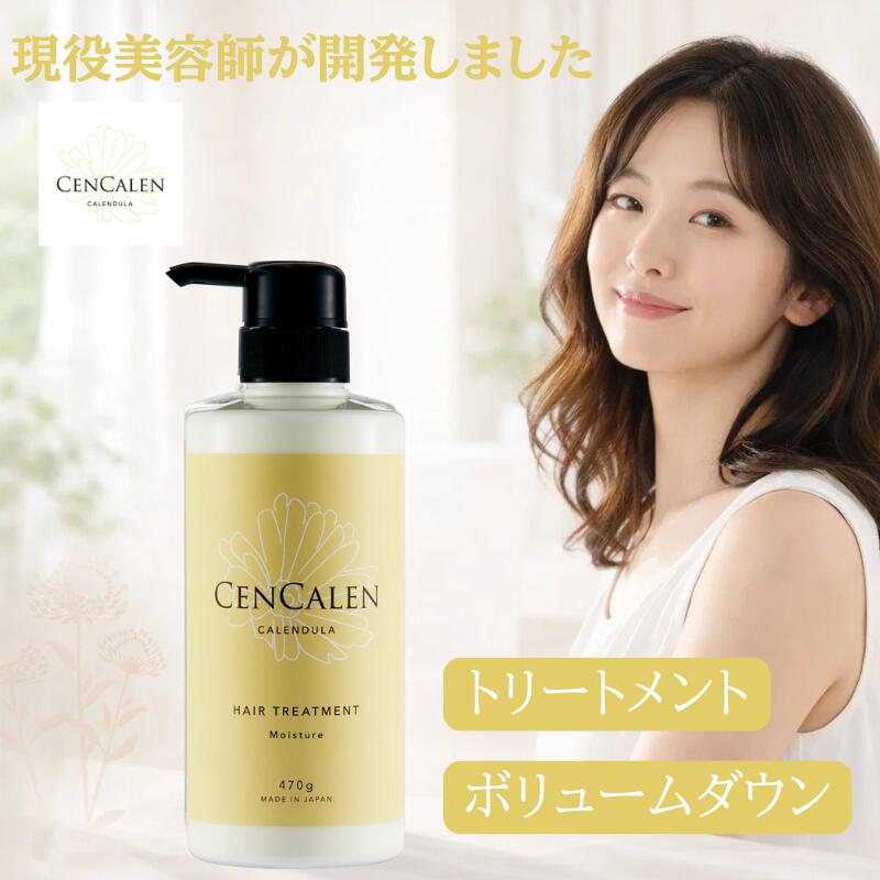 【ボリュームダウン トリートメント】サロン品質 擬似CMCで補いながら、13種類のアミノ酸で髪を修復してフラワーエキスで潤いを持たせるトリートメント センカレン【cencalen】モイストトリートメント