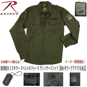 メーカー廃盤商品! ROTHCO ミリタリー スペシャルフォース ヴィンテージシャツ【OD/オリーブドラブ/S.M.L】ロスコ ミリタリー ミルスペック米軍 限定品 送料無料|Will One 店