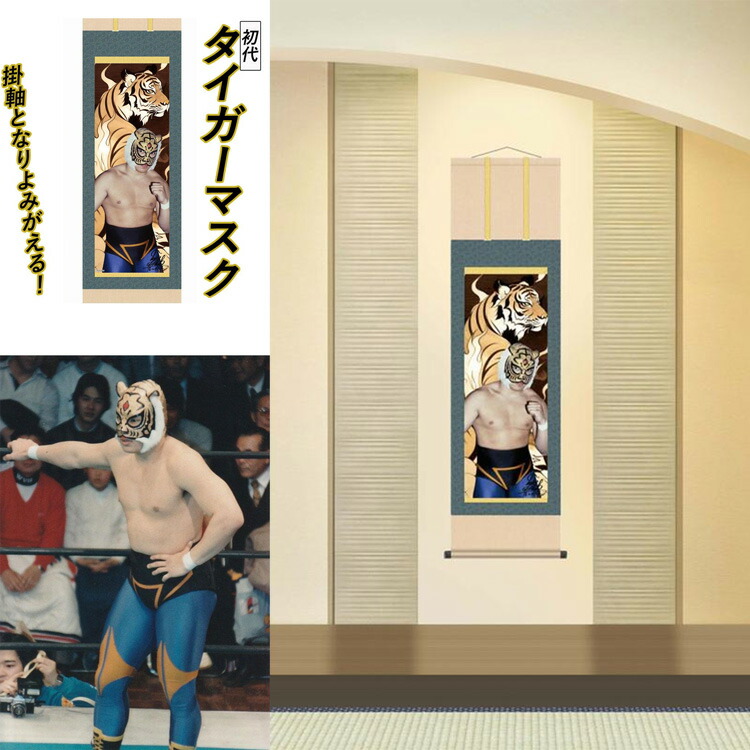 初代タイガーマスク カラー掛軸 尺三立 掛け軸 掛軸 初代タイガーマスク 尺三 黄金の虎 佐山聡 プロレス タイガー 四次元殺法 新日本プロレス scroll