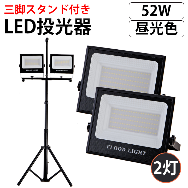 絶対一番安い led 投光器 屋外 三脚スタンド付き 防水 作業灯 昼光色 白 ホワイト ledワークライト 16000lm 2灯 釣り 集魚灯  防犯灯 駐車場灯 防災用品 野球練習 ガーデン キャンプ fucoa.cl