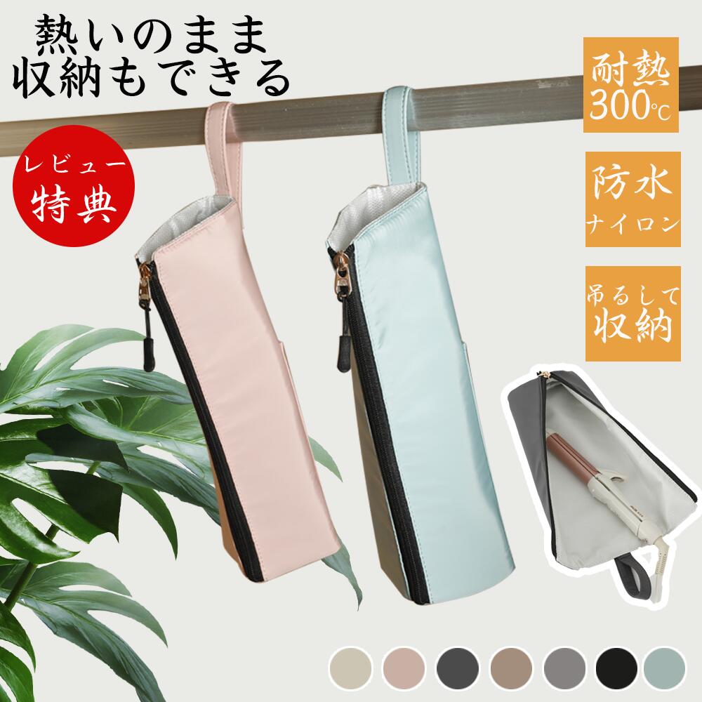 楽天市場】ヘアアイロンケース 【抗菌加工＆使用した後でもすぐに収納