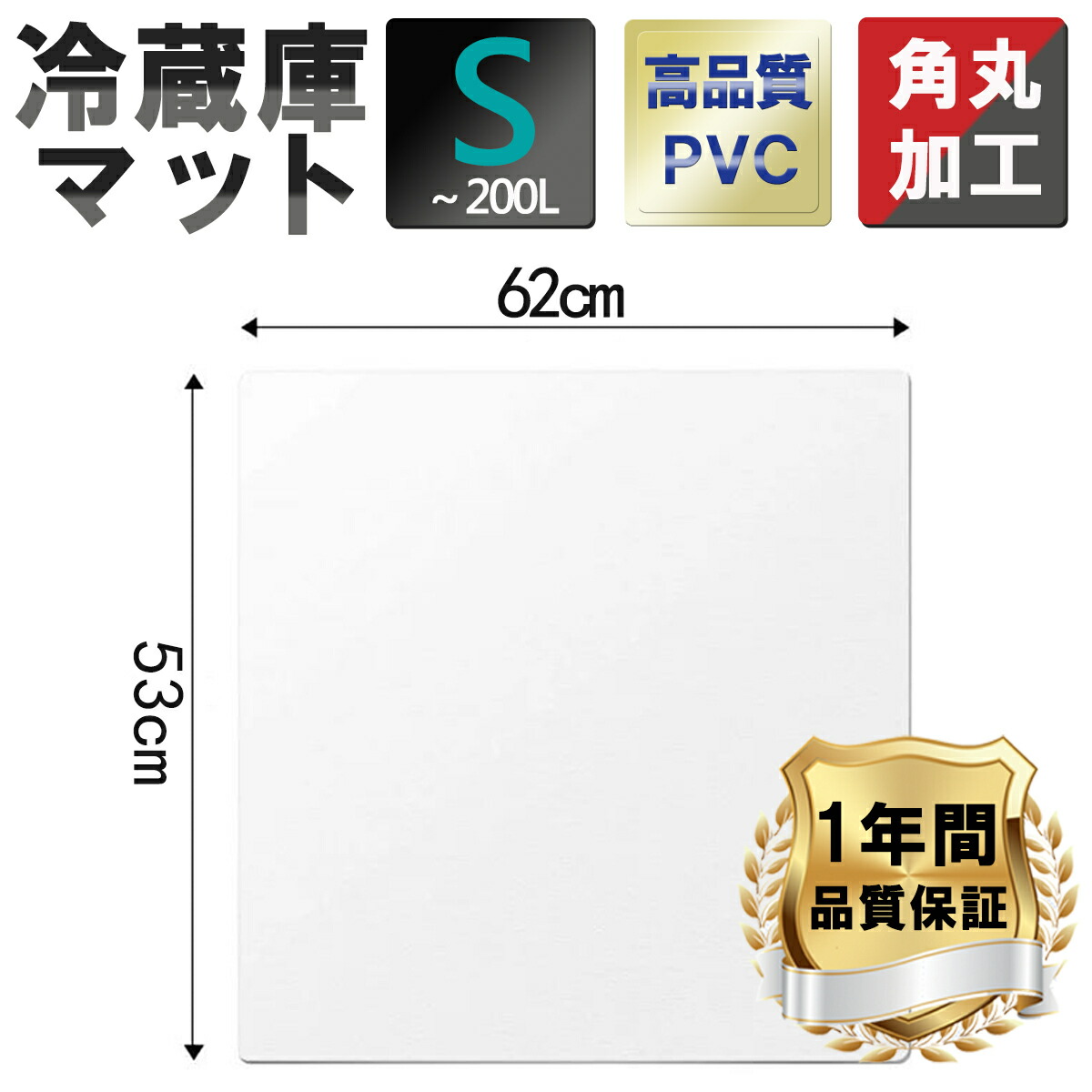 市場 即納 冷蔵庫 傷防止 防止 Sサイズ 〜200L 角丸加工 凹み 送料無料 キズ 床 保護マット透明マット マット