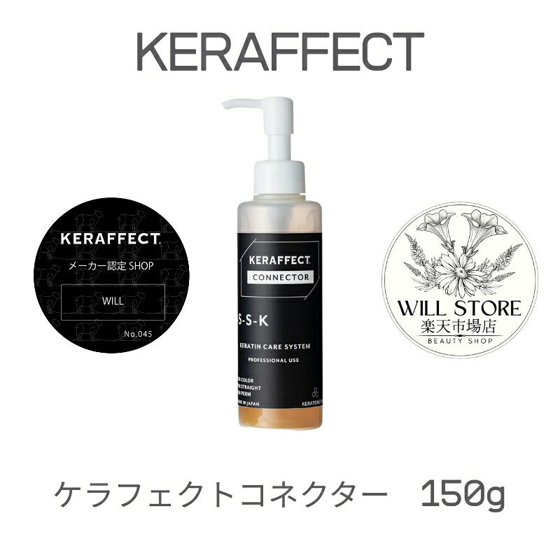 送料無料【メーカー公認ショップ】KERAFFECT　ケラフェクトコネクター 150g