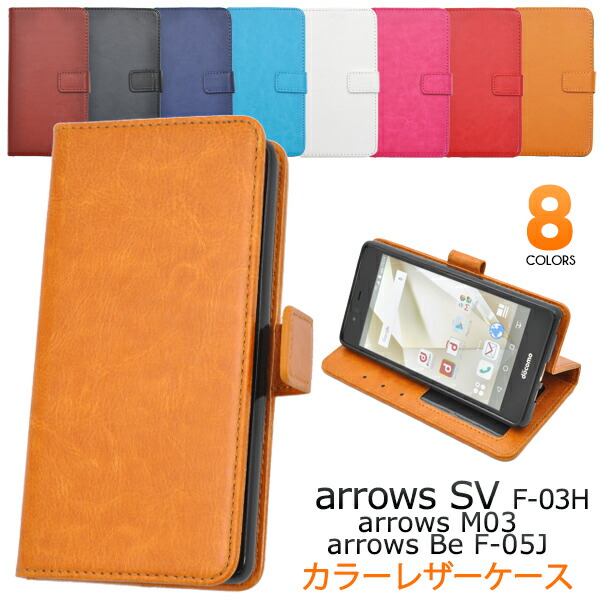 楽天市場 送料無料 Arrows Sv F 03h Arrows M03 Arrows Be F 05j 用 カラーレザーケースポーチ 全8色 液晶画面も保護する手帳型ケース シンプルな アローズ用ケース カバー Docomo ドコモ Simフリー シムフリー アロウズ 手帳タイプ 激安輸入雑貨通販の店 Wilmart