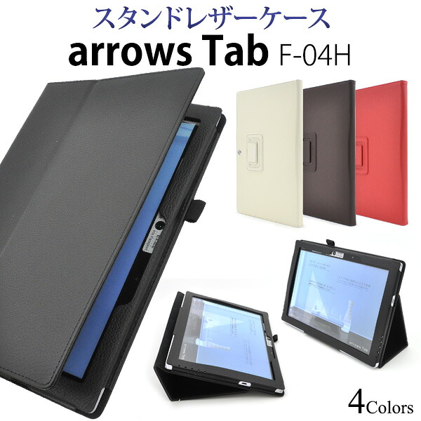 楽天市場 送料無料 Arrows Tab F 04h 用レザースタンドケース ブラック レッド ホワイト ブラウン スタンド機能付き 液晶画面も保護する手帳タイプの アローズタブ 用ケース ドコモ Docomo 手帳型ケース カバー 激安輸入雑貨通販の店 Wilmart