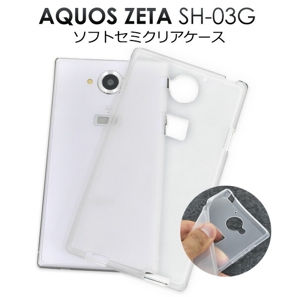 楽天市場 送料無料 Aquos Zeta Sh 03g用セミクリアソフトケース ｔｐｕ素材で傷やホコリから守る 半透明タイプの使いやすい アクオスフォンゼータ用ケース Docomo Ntt ドコモ スマホカバー 激安輸入雑貨通販の店 Wilmart