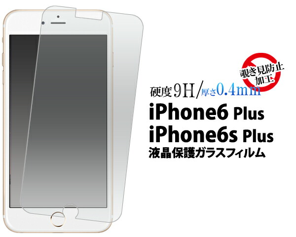 楽天市場 覗き見防止 Iphone 6 Plus Iphone6s Plus 用液晶ガラスフィルム クリーナーシート付 カッターでこすっても 傷つかない 液晶画面を傷やホコリから守って覗き見を防止するアイフォン6プラス用 液晶 保護シート 保護 フィルム スクリーンガード 保護シール