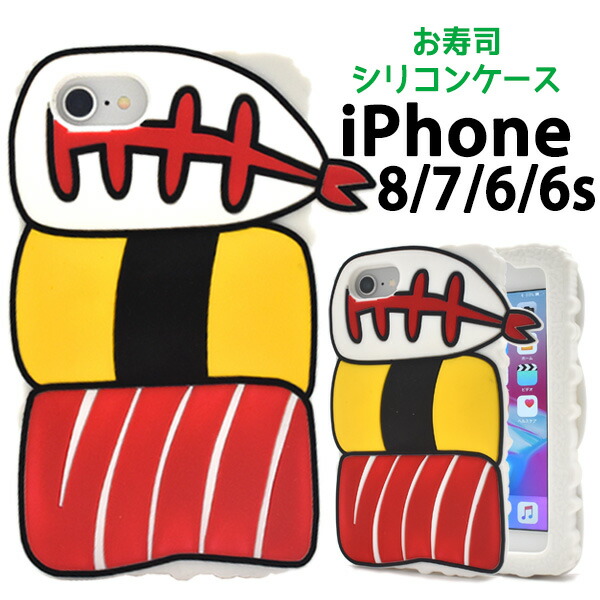 楽天市場 送料無料 関西大学共同企画 Iphone 7 Iphone 8 Iphone6 Iphone6s用oh Sushi お寿司シリコンケース Iphone7ケース Iphone7カバー Iphone8ケース アイフォン7ケース アイフォン8ケース ソフトケース Iphone6ケース おもしろ キャラクター おすし 食玩 日本