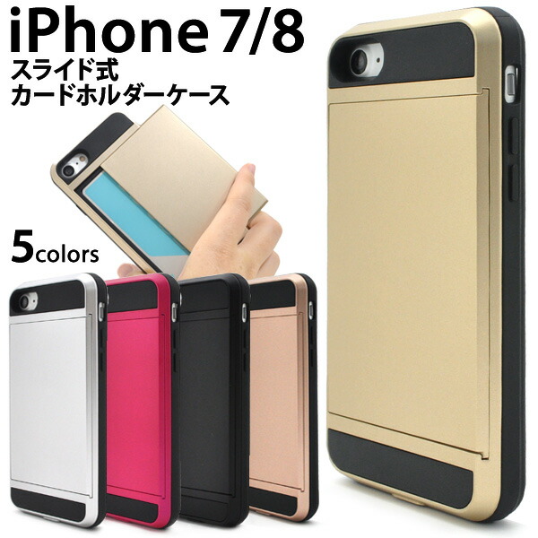 楽天市場 送料無料 Iphone7用スライド式カードホルダー付きケース 全5色 傷やほこりから守る Icカード収納可能な Iphone 7ケース スマホカバー スマホケース アイフォン Iphone7カバー Iphone7ケース 激安輸入雑貨通販の店 Wilmart 楽天市場 送料無料 Iphone7用スライド式カードホルダー付きケース 全5色 傷やほこりから守る Icカード収納可能な Iphone 7ケース スマホカバー スマホケース アイフォン Iphone7カバー Iphone7ケース 激安輸入雑貨通販の店 Wilmart