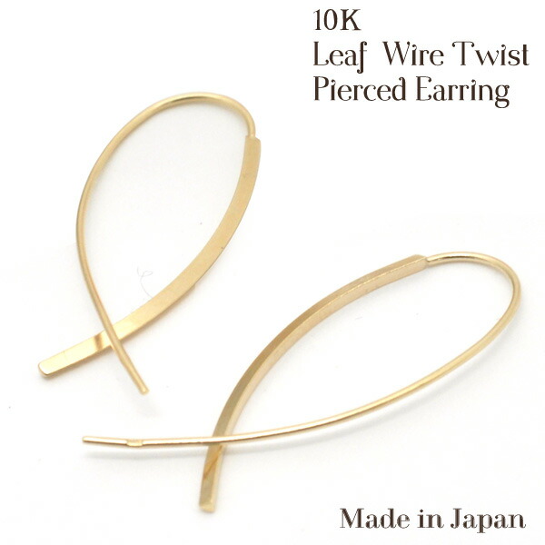 【送料無料】リーフワイヤーツイストピアス K10●イエローゴールド ジュエリーボックス付きでプレゼントにぴったり　細身でおしゃれな金のピアス クリスマス 記念日 ギフト