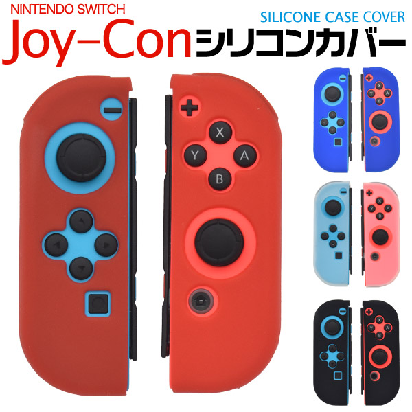 楽天市場 送料無料 Nintendo Switch Joy Con用シリコンカバーケース 装着したまま本体への着脱 Switchドックの使用も可能 シリコンラバー製ジョイコンケース ジョイコンカバー 任天堂 ニンテンドー スイッチ スイッチドッグ 激安輸入雑貨通販の店 Wilmart