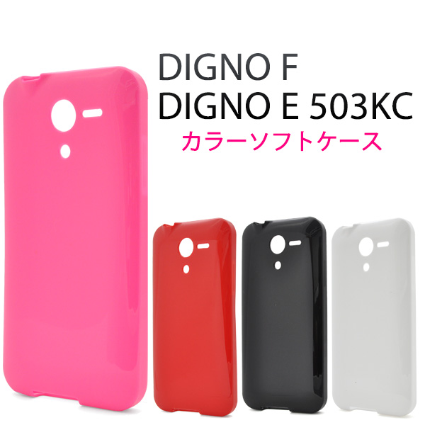 楽天市場 送料無料 Digno F Digno E 503kc 用カラーソフトケース 全4色 衝撃や傷などから守る ポップなカラーに美しい光沢感を備えた ディグノ用ケース ワイモバイル Y Mobile Yモバイル スマホカバー スマホケース 激安輸入雑貨通販の店 Wilmart