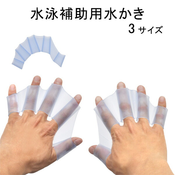 楽天市場 水泳補助用水かき 全3サイズ 水かきグローブ 気軽に使えて水泳や水中ウォーキング バドリングなどで活躍 アクアグローブ 激安輸入雑貨通販の店 Wilmart