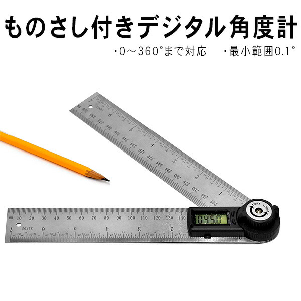 楽天市場 ものさし付きデジタル角度計 定規 測定 学習器具 分度器 製図 Diy 激安輸入雑貨通販の店 Wilmart