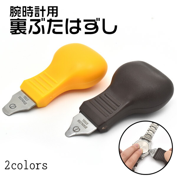 腕時計用 裏ぶた外し●電池交換に こじあけ工具 裏蓋はずし 時計用工具 へら 修理 メンテナンス 送料込み