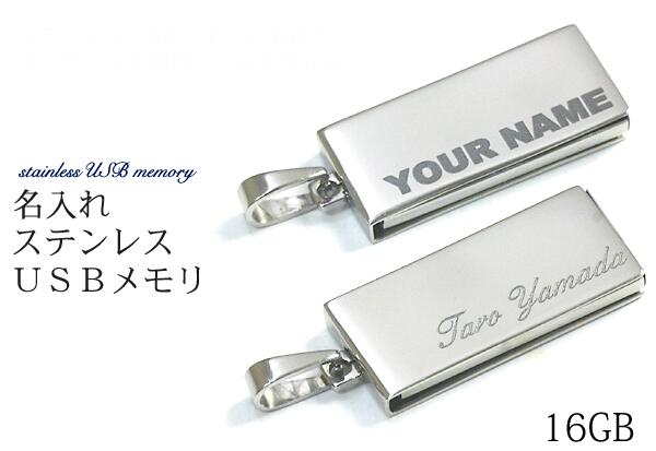 【刻印無料】名入れステンレス製USBメモリ16G（USB2.0対応）/携帯ストラップにも！営業ツール　ノベルティ　記念品　プレゼントに 卒業記念　名入れ ギフト オリジナル 販促グッズ　誕生日 クリスマス usbメモリー　彫刻 歓送迎会