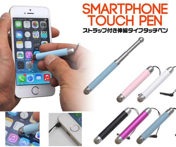 伸縮タイプスマートフォン&amp;タブレットPC用タッチペン　ジャックコネクタ付き（全5色） /導電性繊維使用で書き心地なめらか！約6〜10cm/iPhone、iPadなどに