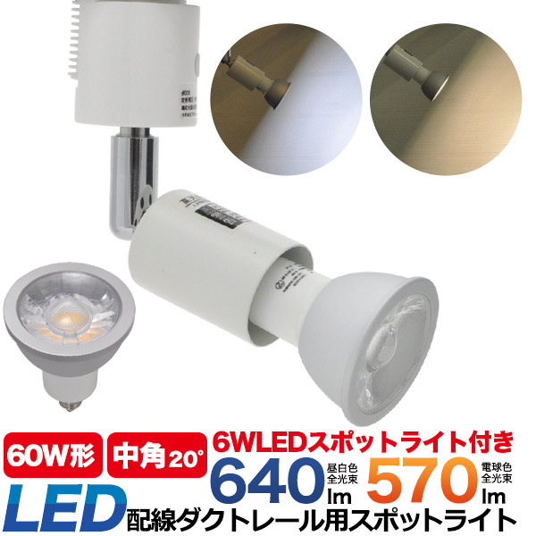 配線ダクトレール用スポットライト LED電球付き（口金E11）Ra80 白色640lm 電球色570lm 6W シェードは首振り約90°、350°回転可能で角度自由自在！ワンタッチで取付簡単！ 照明器具 LEDスポットライト　省エネ　長寿命 条件付き送料無料