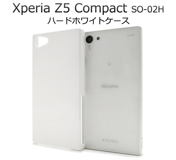 楽天市場 送料無料 Xperia Z5 Compact So 02h 用 ホワイトハードケース 傷やホコリから守る デザインを損なわないシンプルな白の エクスペリアz5コンパクト用ケース スマホカバー Docomo 激安輸入雑貨通販の店 Wilmart