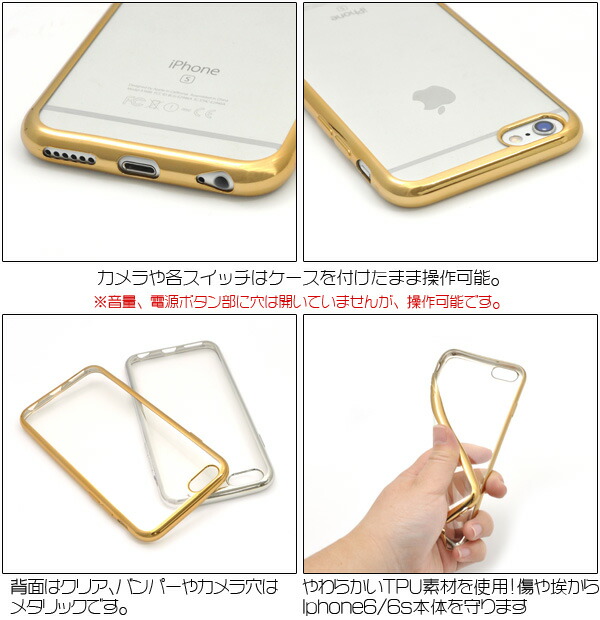 楽天市場 送料無料 Iphone6 Iphone6s 用メタリックバンパークリアソフトケース ゴールド シルバー Tpu素材が傷やホコリから守る 金や銀のバンパー部分と透明の背面がおしゃれな Iphone6ケース スマホカバー スマホケース アイフォン 4 7インチモデル用