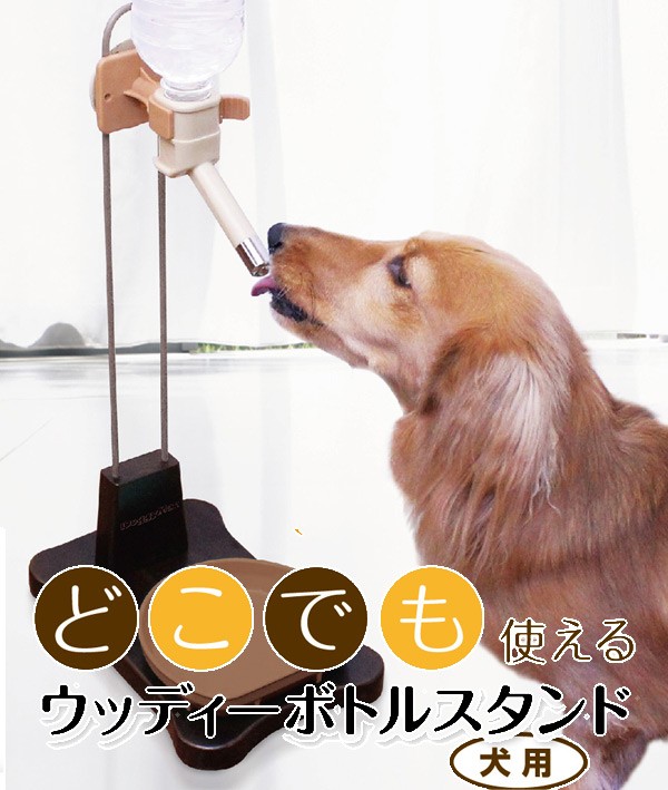 楽天市場 ウッディーボトルスタンド 犬用 水受けトレー付き どこでも使える水飲みスタンド 犬用給水器 高さ調整可 ペット ドギーマンハヤシ 受注生産商品 激安輸入雑貨通販の店 Wilmart