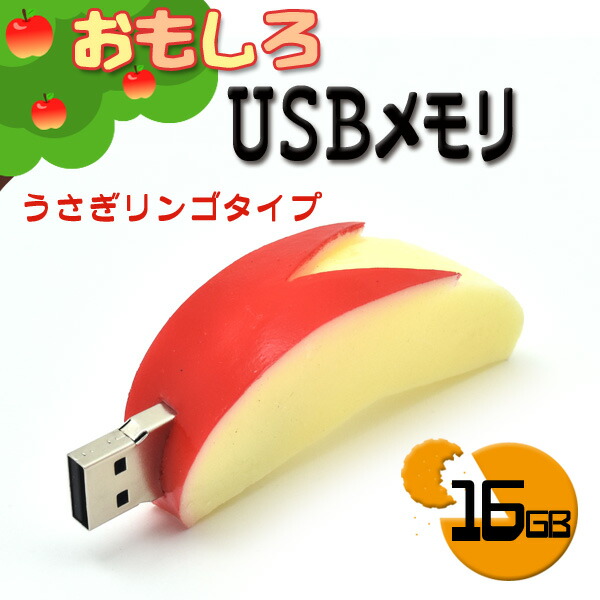 16gb おもしろusbメモリ うさぎリンゴタイプ 大容量16gb 高速usb2 0転送 食玩 キャラクター メモリー データ保存 フラッシュメモリ プレゼント ギフト 日本のお土産 フルーツ 果物 くだもの りんご 林檎 Educaps Com Br