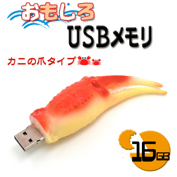 楽天市場 16gb おもしろusbメモリ カニの爪タイプ 大容量16gb 高速usb2 0転送 かに 蟹 食玩 キャラクター メモリー データ保存 フラッシュメモリ プレゼント 海鮮 蟹の足 ギフト 激安輸入雑貨通販の店 Wilmart