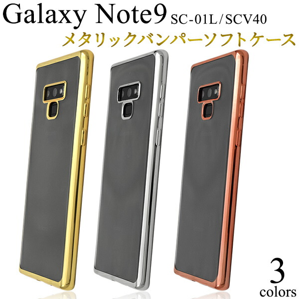 楽天市場 送料無料 Galaxy Note9 Sc 01l Galaxy Note9 Scv40用メタリックバンパーソフトクリアケース 傷や衝撃から守る ギャラクシーノート9用ケース ドコモ Docomo スマホカバー スマホケース Au シンプル バンパーケース 透明 ストラップホール ソフトケース