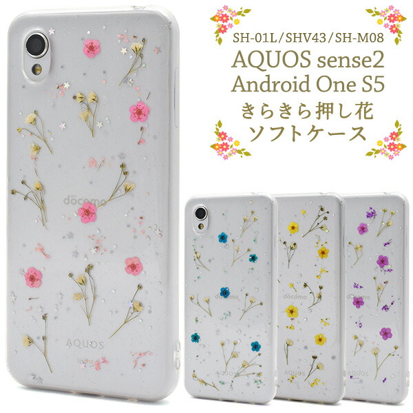 楽天市場 送料無料 Aquos Sense2 Sh 01l Shv43 Sh M08 Android One S5 用きらきら押し花ソフト ケース ドコモ Au スマホカバー アクオスセンス2 シムフリー Simフリー ソフトケース アンドロイトワンs5 ワイモバイル 透明 シンプル バックカバー 背面 フラワー