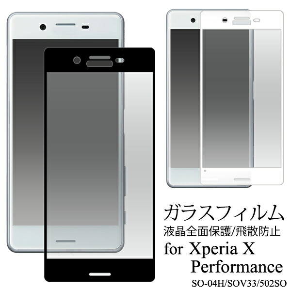 楽天市場 送料無料 Xperia X Performance So 04h Sov33 502so 用 3d液晶保護ガラスフィルム クリーナークロス付 エクスペリアエックスパフォーマンス用 液晶保護フィルム 液晶保護シート 液晶保護シール ドコモ Docomo Au 画面保護 フィルム 全面 全画面