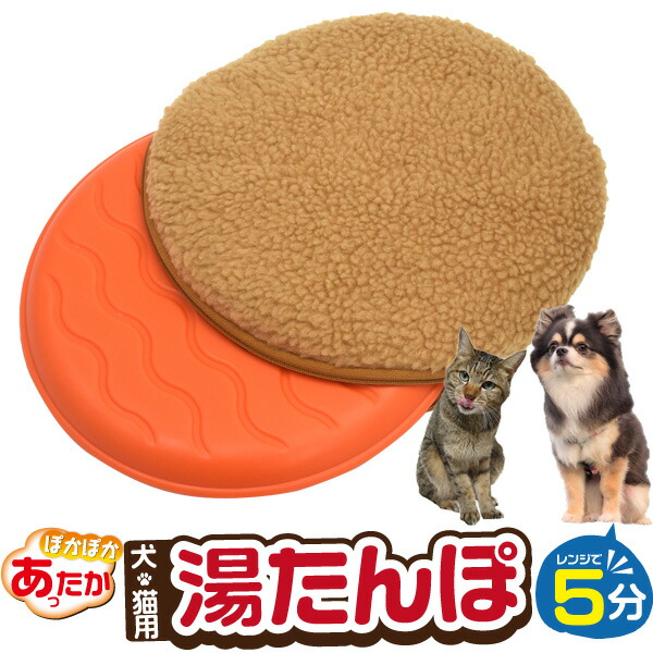 楽天市場 送料無料 犬猫用 ゆたんぽ ブラウン レンジでチンしてぽかぽかあったか 保温パッド 秋冬 室内犬猫用 暖房器具 ペット用ホットカーペット 節電 エコ商品 湯たんぽ コードレス 洗えるカバー 洗濯可能で清潔 暖かい ストーブ代わりに ベッド 繰り返し使える